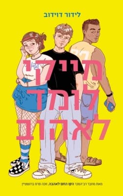 מייקי לומד לאהוב