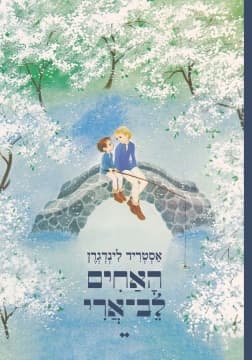 האחים לב ארי (חידוש)