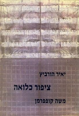 ציפור כלואה