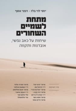 מתחת לשמיים השחורים