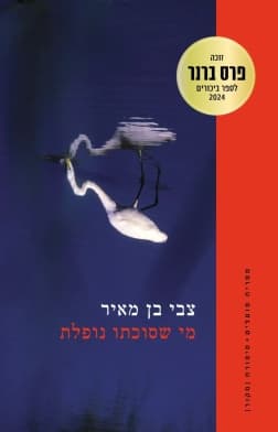 מי שסוכתו נופלת