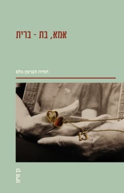 אמא בת-ברית