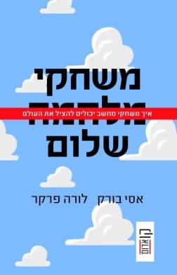 משחקי שלום