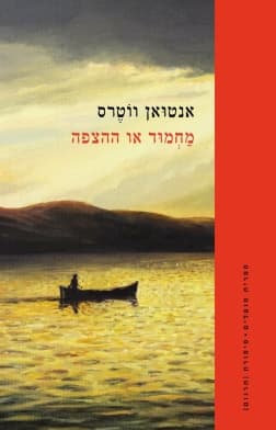 מחמוד או ההצפה