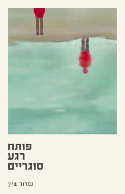 פותח רגע סוגריים
