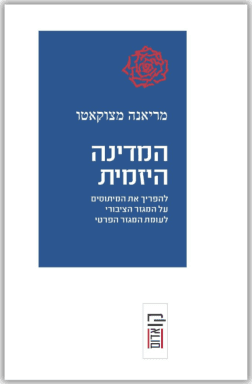 המדינה היזמית