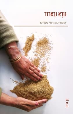 נורא ובארוד