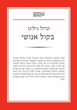 בקול אנושי