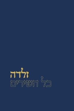 זלדה - כל השירים