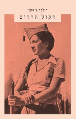 הקול הרדום