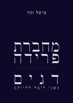 מחברת פרידה / דגים (אני רוצה לחיות)