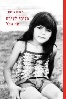 גיליתי לשירה את הכל
