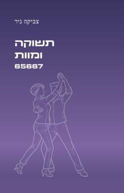 תשוקה ומוות 65667