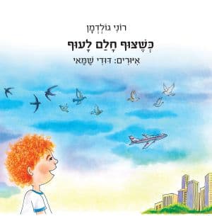 כשצוף חלם לעוף