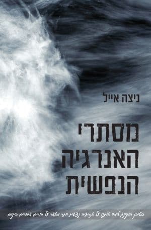 מסתרי האנרגיה הנפשית