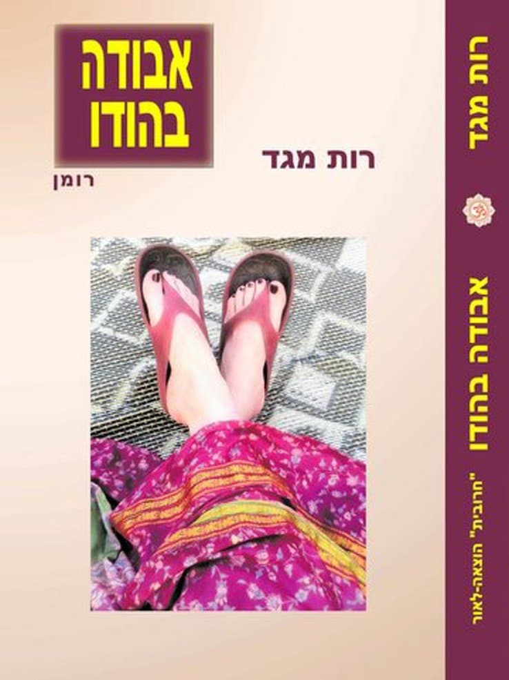 אבודה בהודו