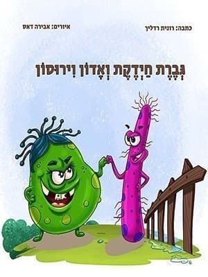 גברת חיידקת ואדון וירוסון