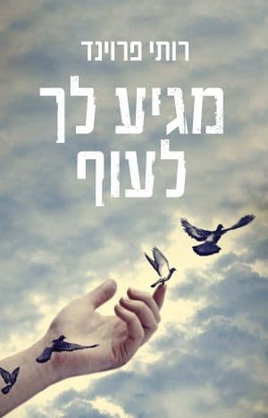 מגיע לך לעוף
