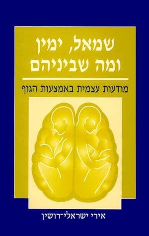 שמאל, ימין ומה שביניהם