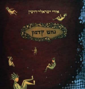 נחש קדמון