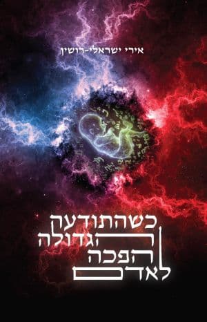 כשהתודעה הגדולה הפכה לאדם