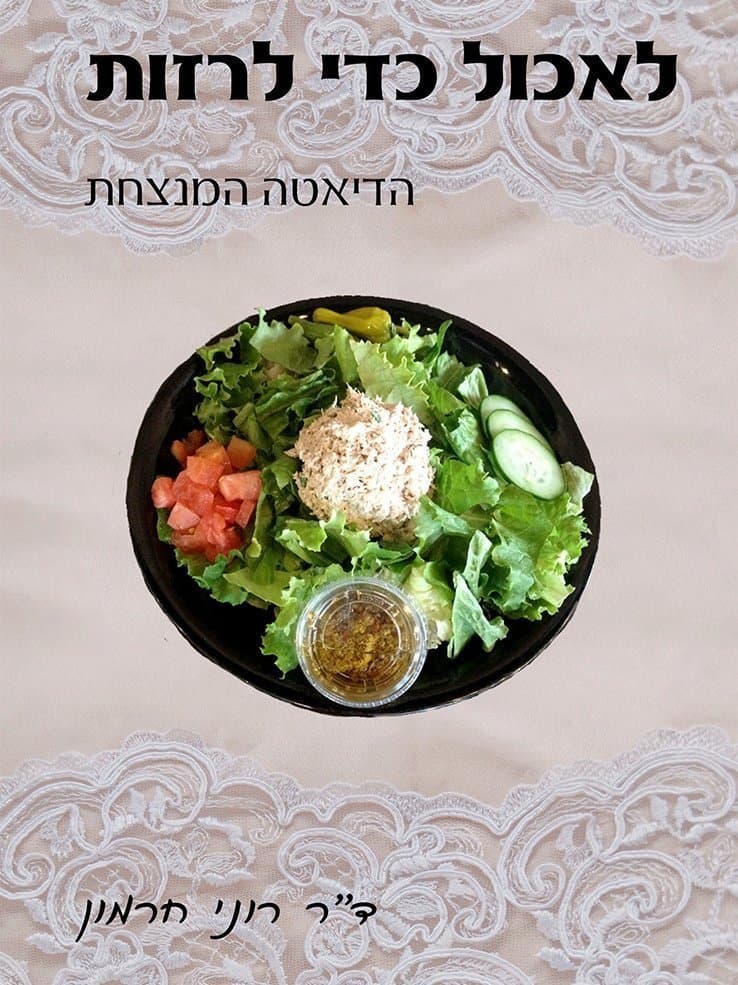 לאכול כדי לרזות