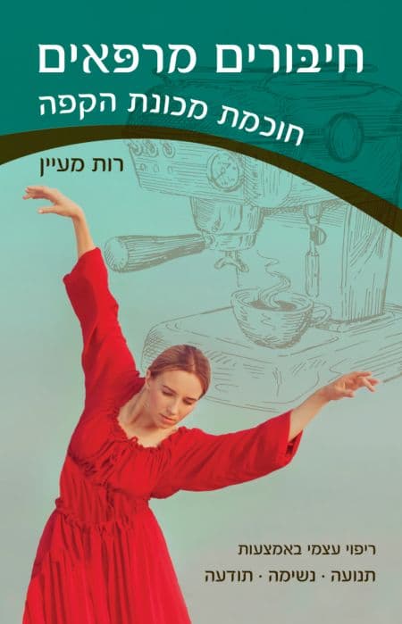 חיבורים מרפאים