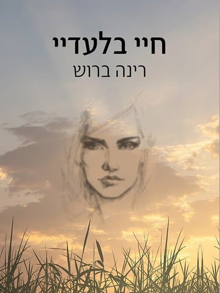 חיי בלעדיי