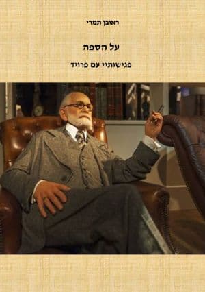 על הספה