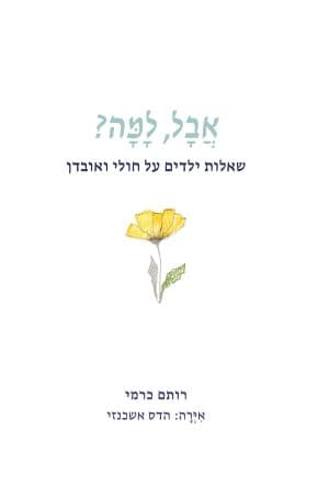 אבל, למה?