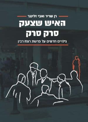 האיש שצעק סרק סרק