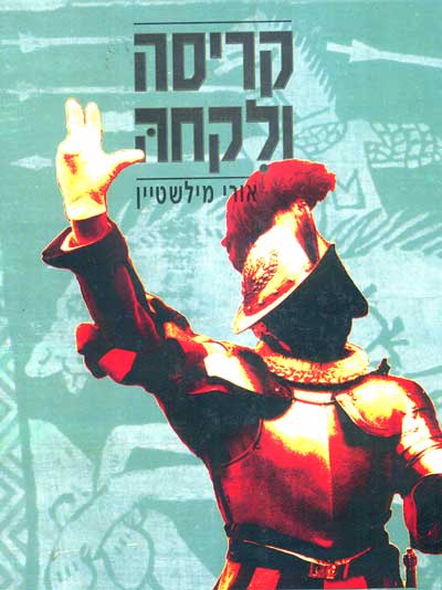 קריסה ולקחה