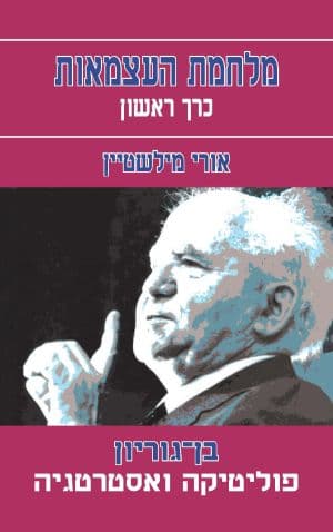 בן-גוריון – פוליטיקה ואסטרטגיה