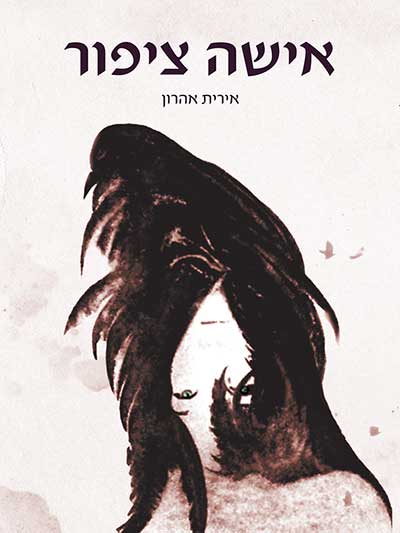 אישה ציפור