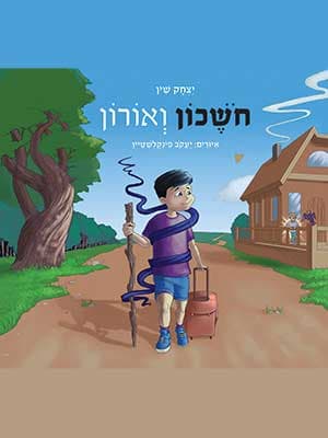 חושכון ואורון