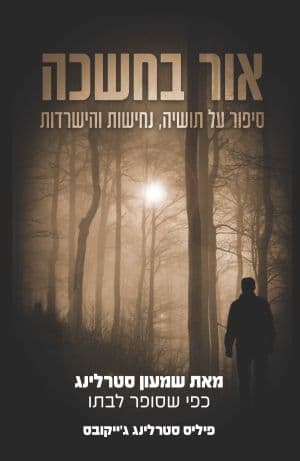 אור בחשכה
