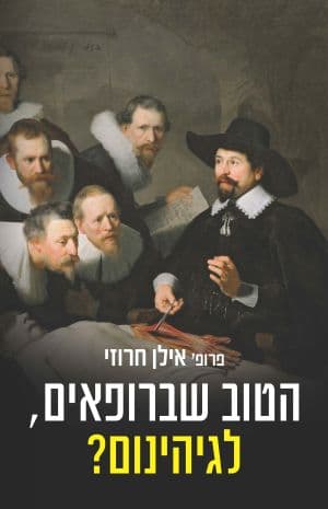 הטוב שברופאים, לגיהינום?