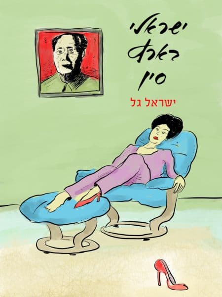 ישראלי בארץ סין