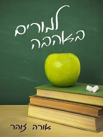 למורים באהבה