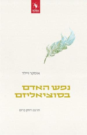 נפש האדם בסוציאליזם