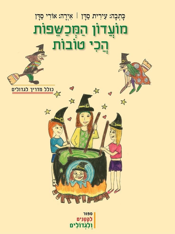 מועדון המכשפות הכי טובות
