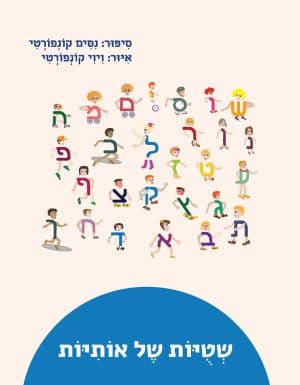 שטויות של אותיות