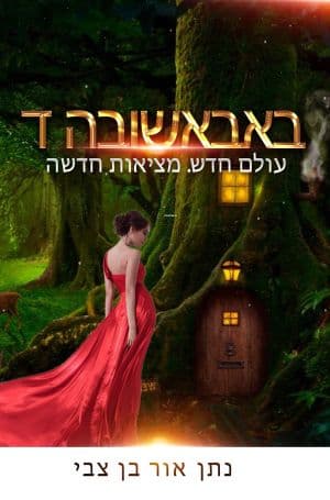 באבאשובה ד