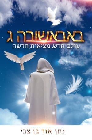 באבאשובה ג