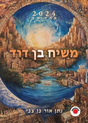 משיח בן דוד - מהדורה 2024