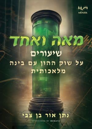 מאה ואחד שיעורים על שוק ההון עם בינה מלאכותית