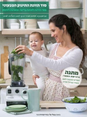 סוד תזונת התינוק הטבעוני