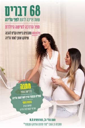 68 דברים שאת צריכה לדעת לפני הלידה