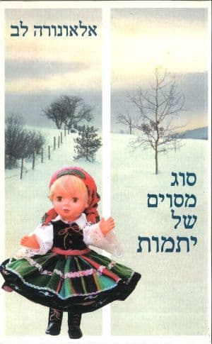 סוג מסוים של יתמות