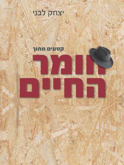 קטעים מתוך חומר החיים
